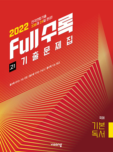 Full수록(풀수록) 전국연합 기출문제집 국어 기본독서 고1