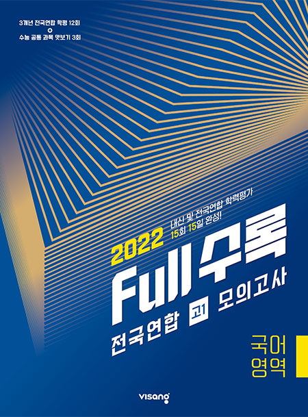 Full수록(풀수록) 전국연합 고1 모의고사 국어영역