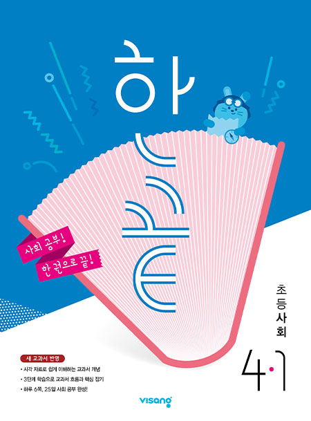 한끝 초등사회 4-1