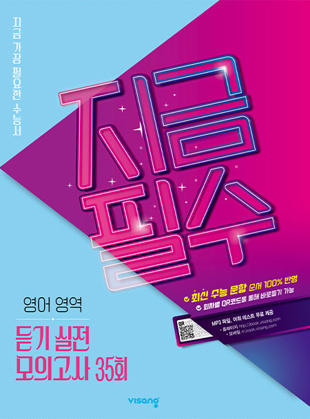 지금필수 영어영역 듣기 실전 모의고사 35회