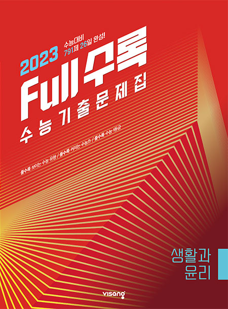 Full수록(풀수록) 수능기출문제집 사회탐구 생활과 윤리