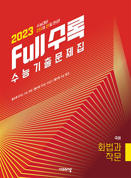 Full수록(풀수록) 수능기출문제집 국어 화법과 작문
