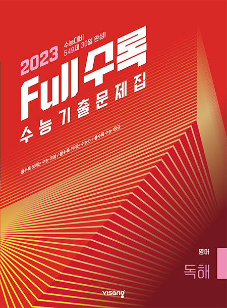 Full수록(풀수록) 수능기출문제집 영어 독해
