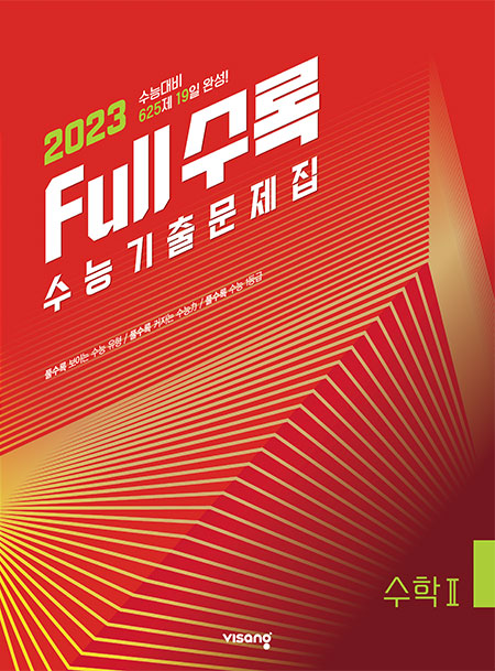 Full수록(풀수록) 수능기출문제집 수학Ⅱ