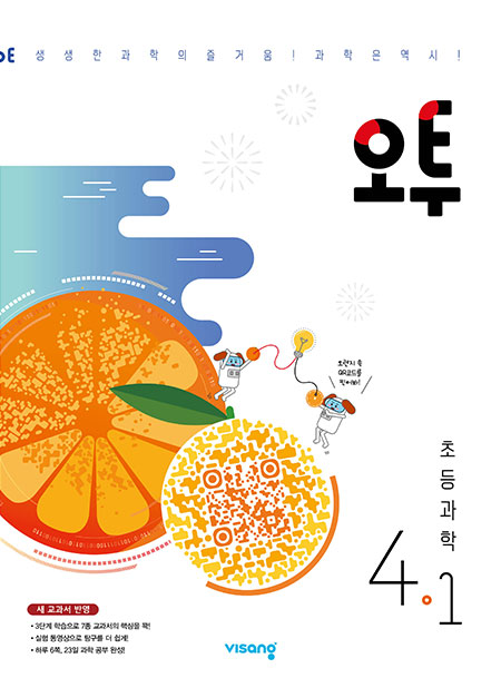 오투 초등과학 4-1