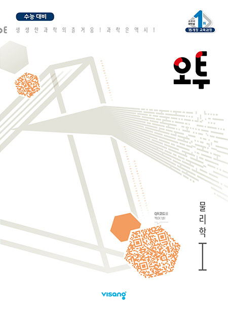 오투 과학탐구 물리학Ⅰ