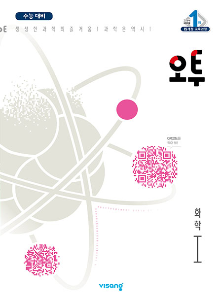 오투 과학탐구 화학Ⅰ