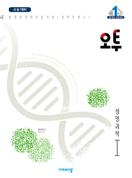 오투 과학탐구 생명과학Ⅰ