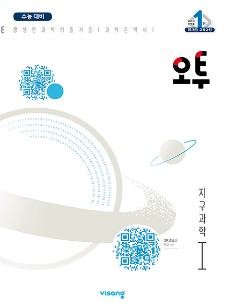 오투 과학탐구 지구과학Ⅰ