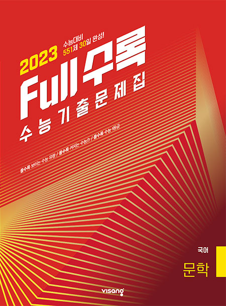 Full수록(풀수록) 수능기출문제집 국어 독서