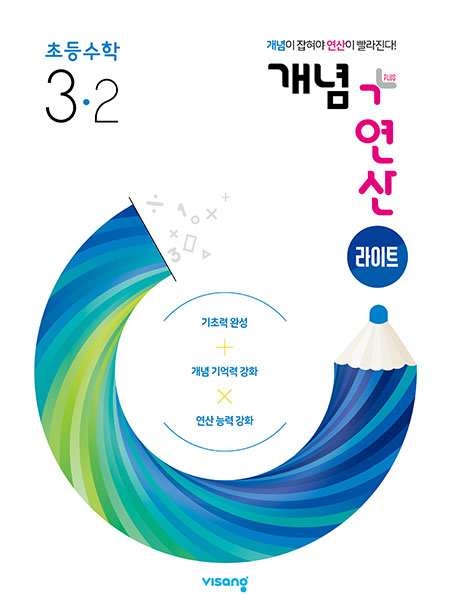 개념플러스연산 라이트 초등수학 3-2