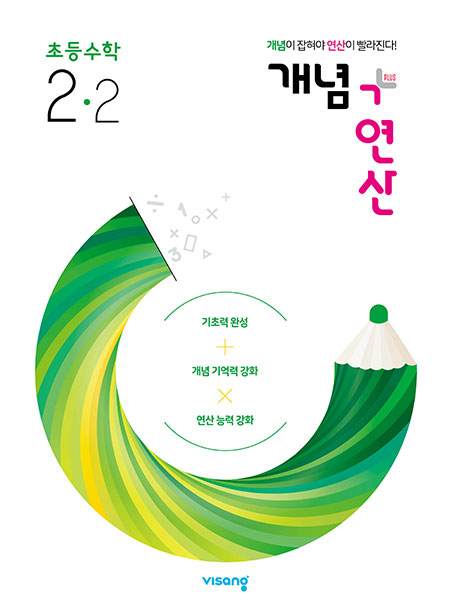 개념플러스연산 초등수학 2-2
