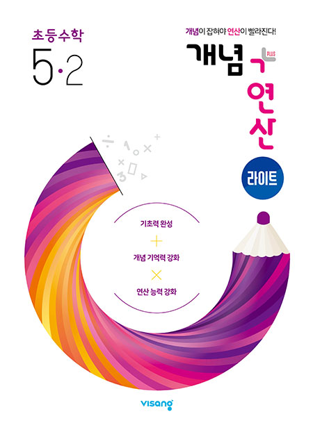 개념플러스연산 라이트 초등수학 5-2