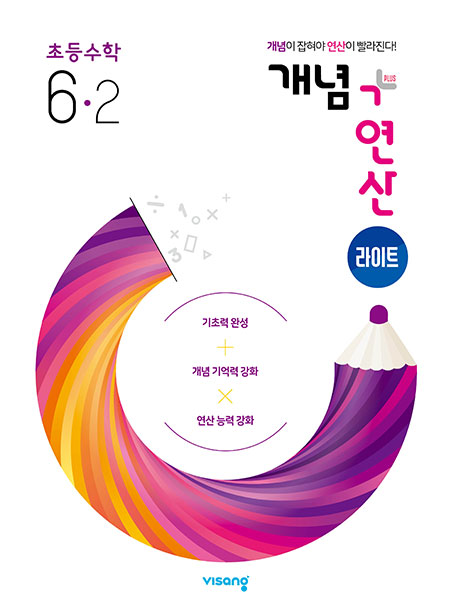 개념플러스연산 라이트 초등수학 6-2