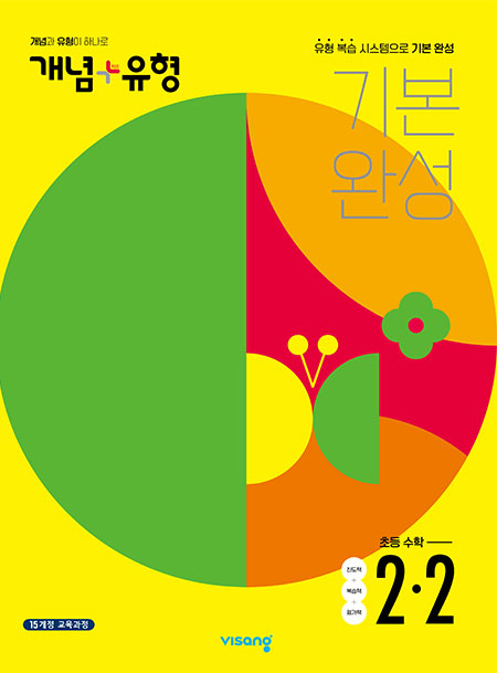 개념플러스유형 초등수학 2-2