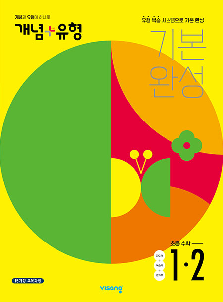 개념플러스유형 초등수학 1-2