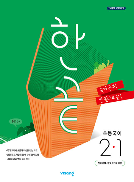 한끝 초등국어 2-1