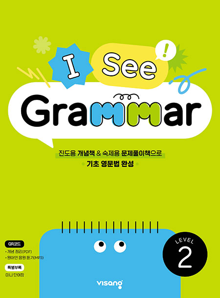[초등영문법] I See Grammar Level 2