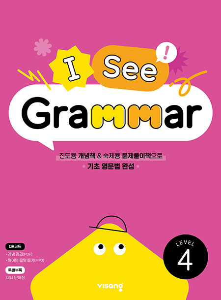 [초등영문법] I See Grammar Level 4