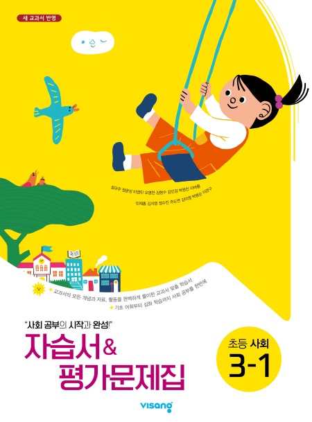 자습서&평가문제집 초등사회 3-1(설규주)
