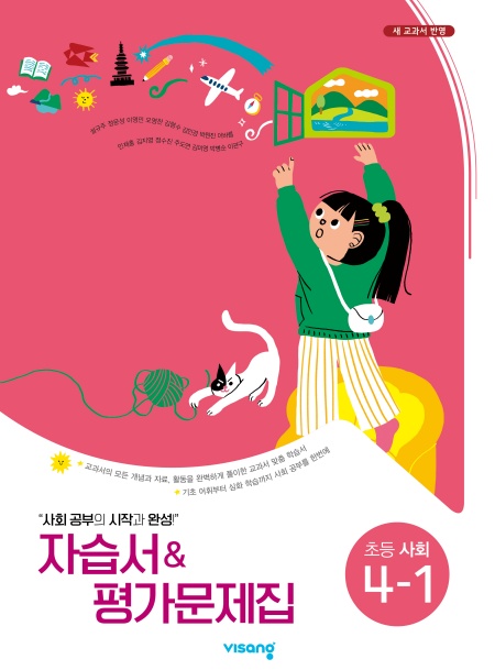 자습서&평가문제집 초등사회 4-1(설규주)