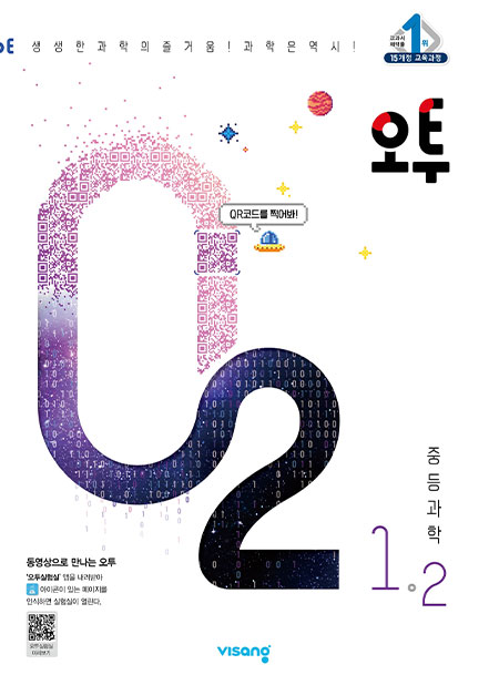 오투 중학과학 1-2