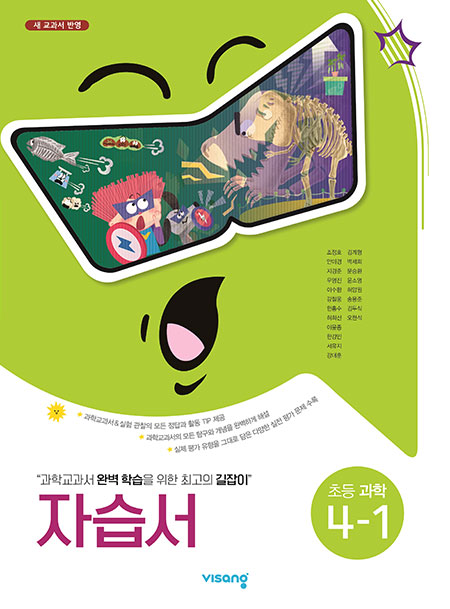 자습서 초등과학 4-1
