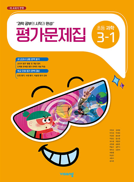 평가문제집 초등과학 3-1