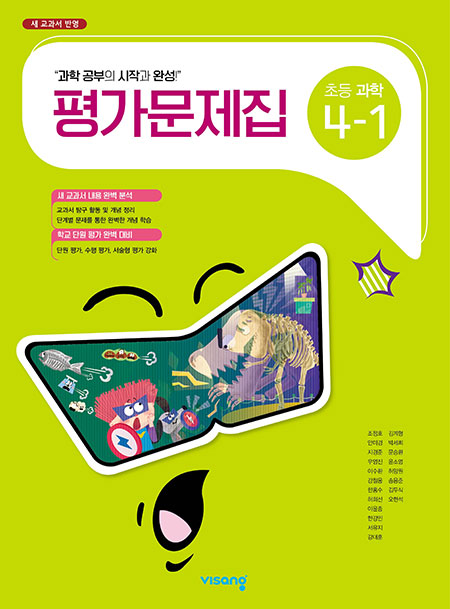 평가문제집 초등과학 4-1
