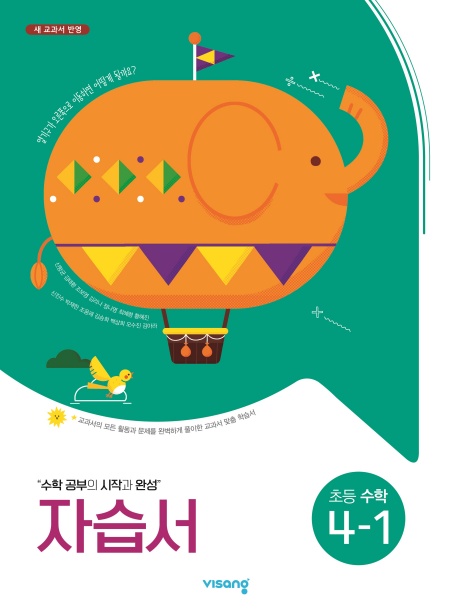 자습서 초등수학 4-1