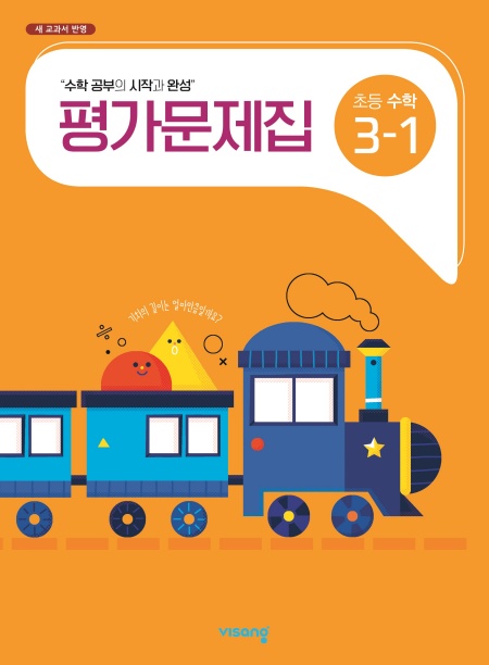 평가문제집 초등수학 3-1