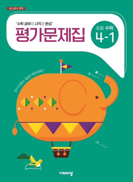 평가문제집 초등수학 4-1
