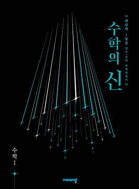 수학의 신 고등수학Ⅰ