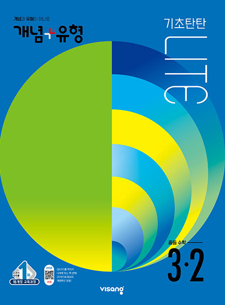 개념플러스유형 중학수학 라이트 3-2