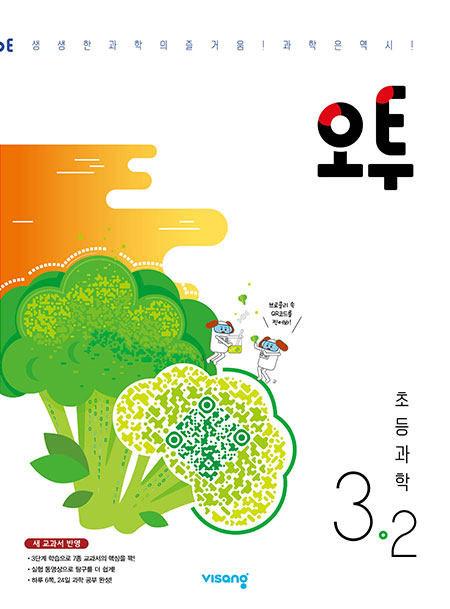 오투 초등과학 3-2