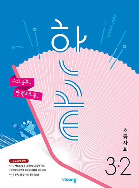 한끝 초등사회 3-2