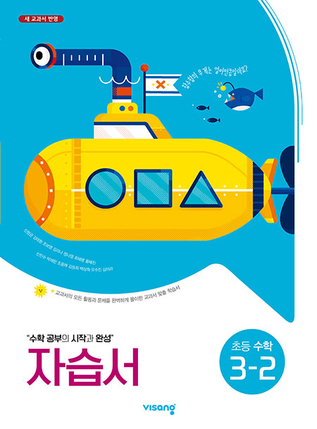 자습서 초등수학 3-2