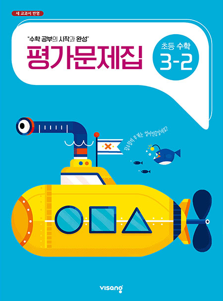평가문제집 초등수학 3-2