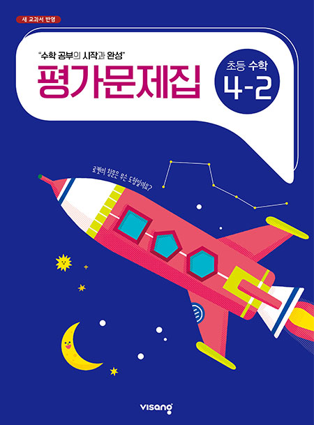 평가문제집 초등수학 4-2