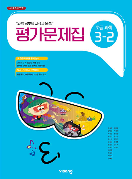 평가문제집 초등과학 3-2