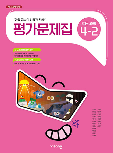 평가문제집 초등과학 4-2