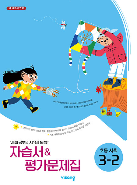자습서&평가문제집 초등사회 3-2(설규주)