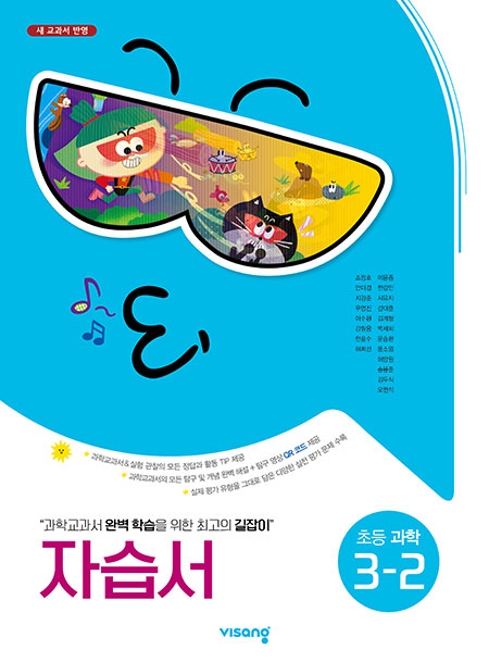 자습서 초등과학 3-2
