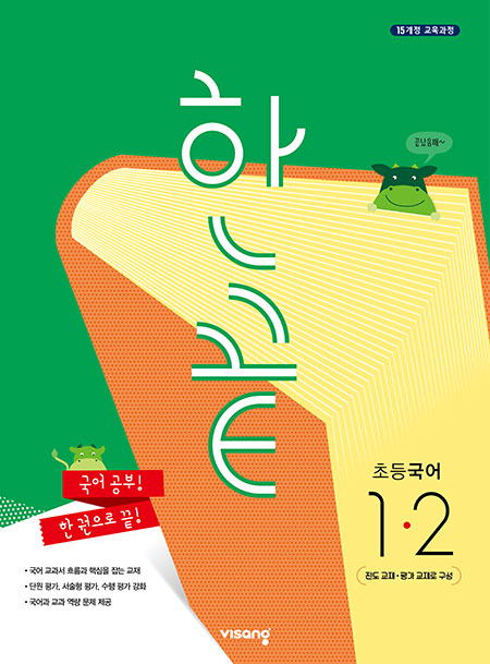 한끝 초등국어 1-2