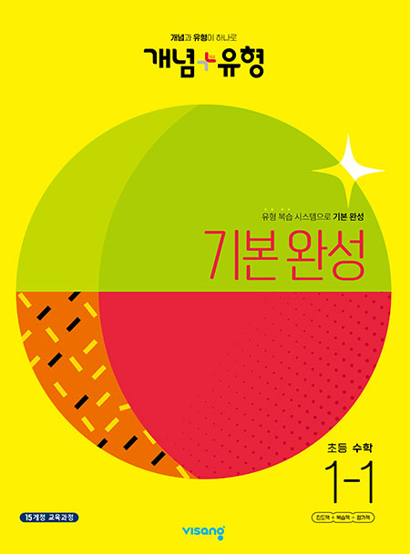 개념플러스유형 초등수학 1-1