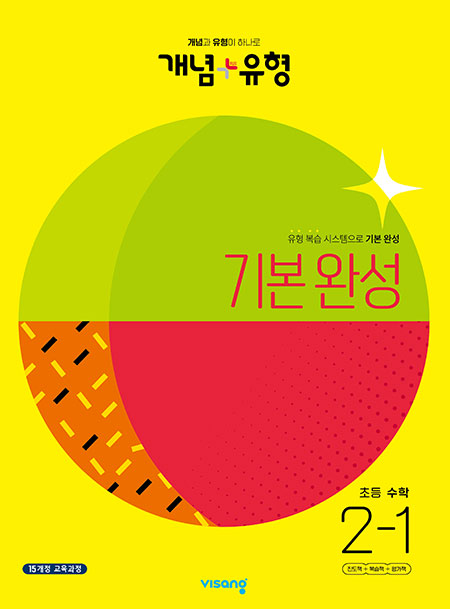 개념플러스유형 초등수학 2-1