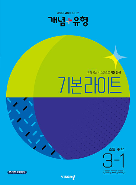 개념플러스유형 라이트 초등수학 3-1