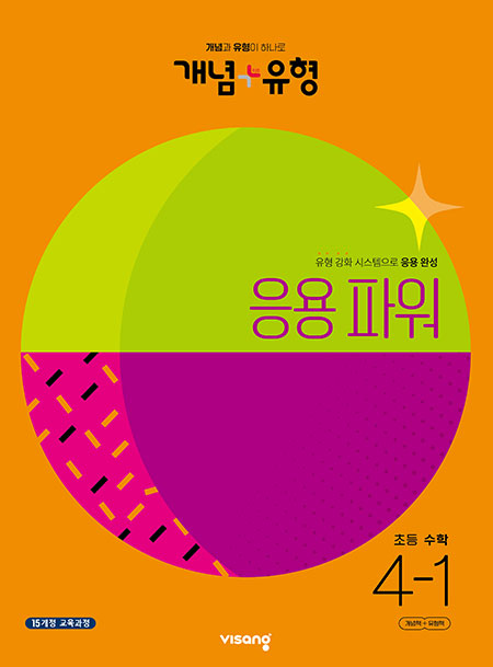 개념플러스유형 파워 초등수학 4-1