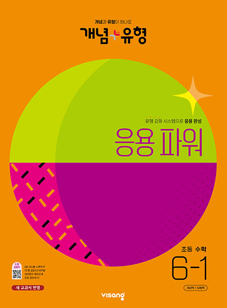 개념플러스유형 파워 초등수학 6-1