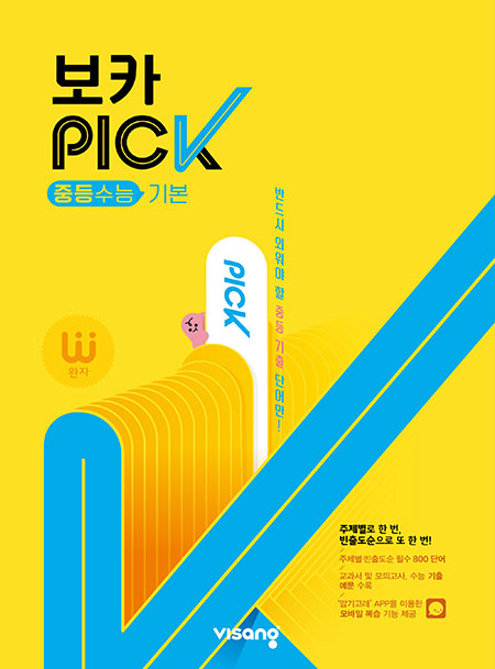 완자 VOCA PICK 중학수능 기본